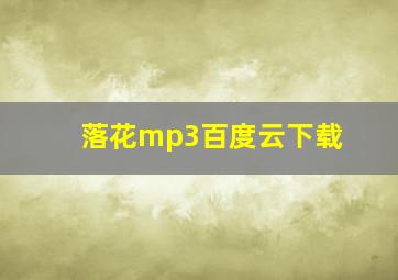 落花mp3百度云下载