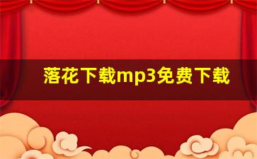 落花下载mp3免费下载