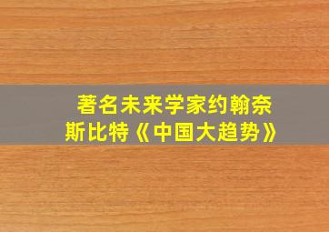 著名未来学家约翰奈斯比特《中国大趋势》