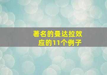 著名的曼达拉效应的11个例子