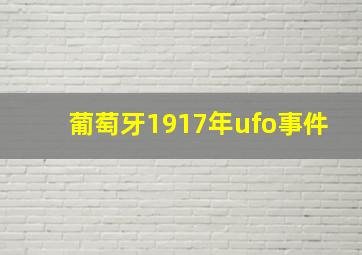 葡萄牙1917年ufo事件