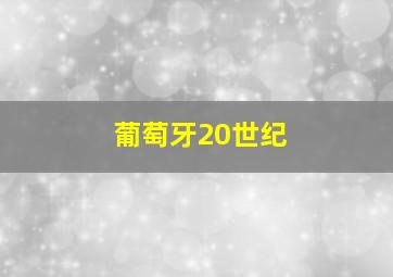 葡萄牙20世纪