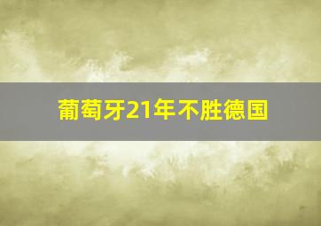 葡萄牙21年不胜德国