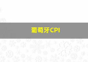 葡萄牙CPI