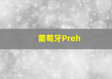 葡萄牙Preh