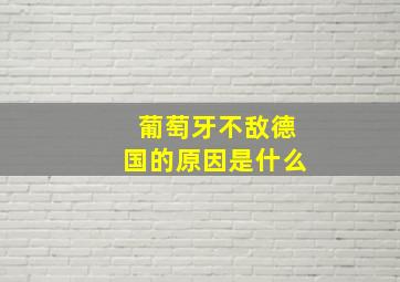 葡萄牙不敌德国的原因是什么