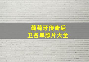 葡萄牙传奇后卫名单照片大全