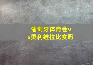 葡萄牙体育会vs奥利维拉比赛吗