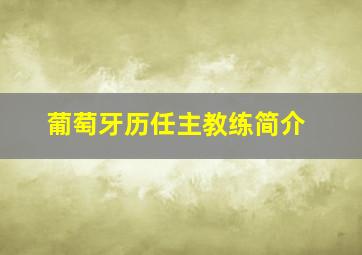 葡萄牙历任主教练简介