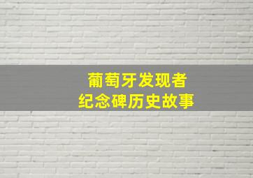 葡萄牙发现者纪念碑历史故事