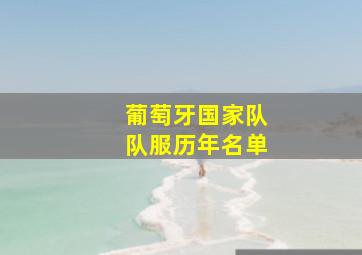 葡萄牙国家队队服历年名单