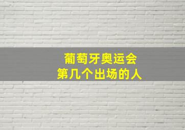 葡萄牙奥运会第几个出场的人