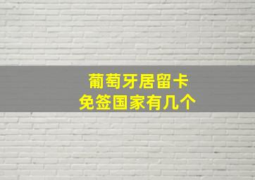 葡萄牙居留卡免签国家有几个