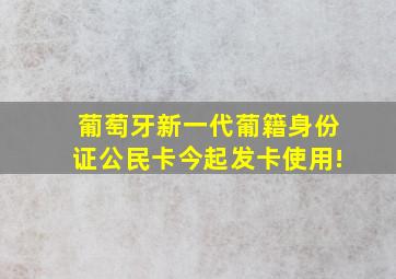 葡萄牙新一代葡籍身份证公民卡今起发卡使用!