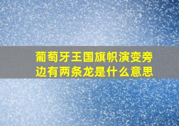 葡萄牙王国旗帜演变旁边有两条龙是什么意思