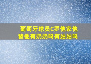 葡萄牙球员C罗他家他爸他有奶奶吗有姑姑吗