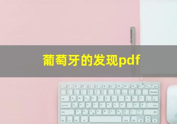 葡萄牙的发现pdf