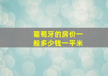 葡萄牙的房价一般多少钱一平米