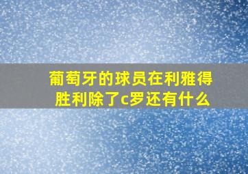 葡萄牙的球员在利雅得胜利除了c罗还有什么