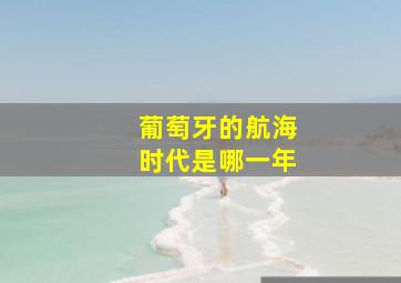 葡萄牙的航海时代是哪一年