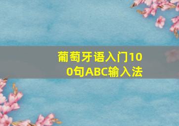 葡萄牙语入门100句ABC输入法