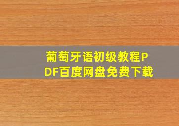 葡萄牙语初级教程PDF百度网盘免费下载