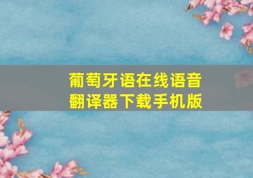 葡萄牙语在线语音翻译器下载手机版