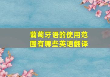 葡萄牙语的使用范围有哪些英语翻译