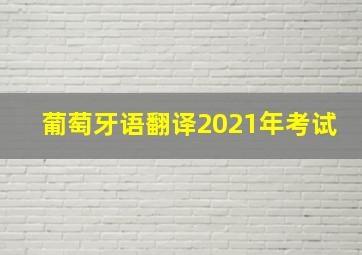 葡萄牙语翻译2021年考试