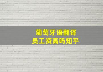 葡萄牙语翻译员工资高吗知乎