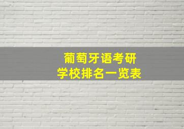 葡萄牙语考研学校排名一览表