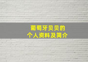 葡萄牙贝贝的个人资料及简介