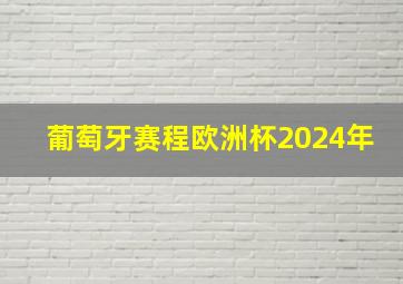 葡萄牙赛程欧洲杯2024年