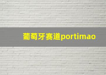 葡萄牙赛道portimao