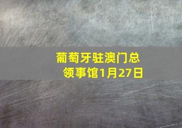 葡萄牙驻澳门总领事馆1月27日