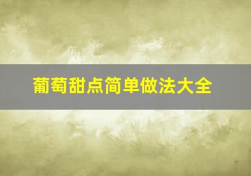 葡萄甜点简单做法大全