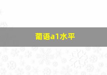 葡语a1水平