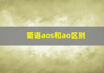 葡语aos和ao区别