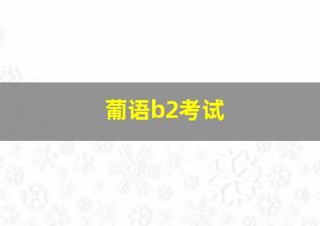 葡语b2考试