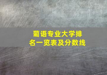 葡语专业大学排名一览表及分数线