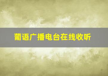 葡语广播电台在线收听