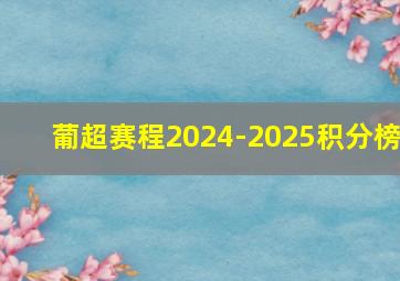 葡超赛程2024-2025积分榜