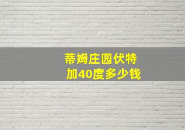 蒂姆庄园伏特加40度多少钱