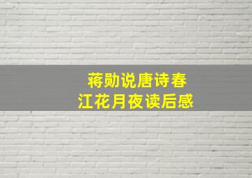 蒋勋说唐诗春江花月夜读后感