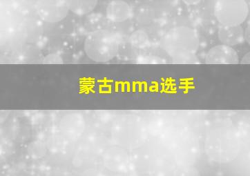 蒙古mma选手