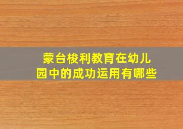 蒙台梭利教育在幼儿园中的成功运用有哪些