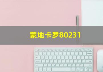 蒙地卡罗80231