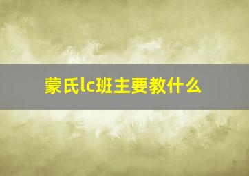 蒙氏lc班主要教什么