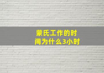 蒙氏工作的时间为什么3小时