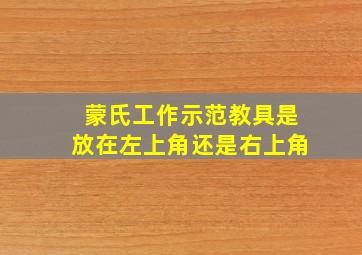 蒙氏工作示范教具是放在左上角还是右上角